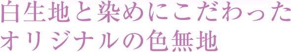 白生地と染めにこだわったオリジナルの色無地