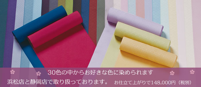 30色の中からお好きな色に染められます。