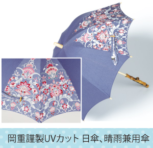 岡重謹製 UVカット 日傘、晴雨兼用傘