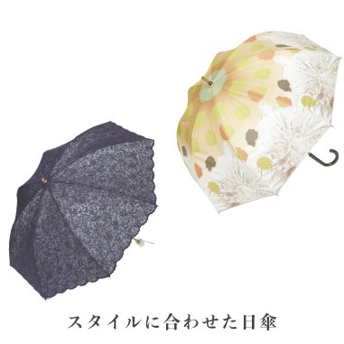 2018年スタイルに合わせた日傘
