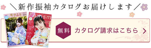 無料！新作振袖カタログお届けします。
