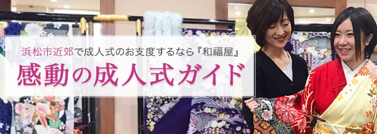 和福屋　ご試着予約について