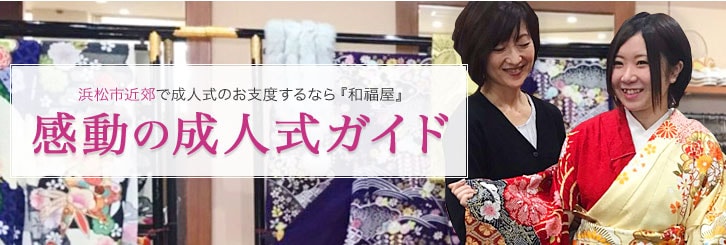 和福屋　感動の成人式ガイド