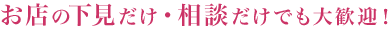 お友達と一緒の来店もOK！