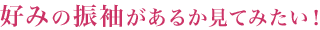 試着をしてじっくり決めたい！