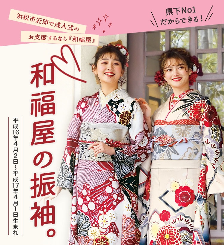 浜松市の成人式振袖はきもの専門店和福屋におまかせ! | きもの専門店和