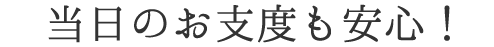 当日のお支度も安心！