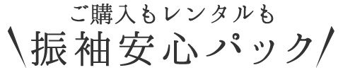 ご購入もレンタルも振袖安心パック