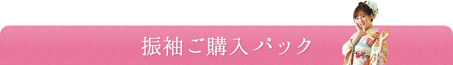 振袖ご購入パック