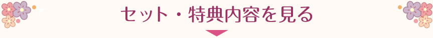 セット・内容を見る