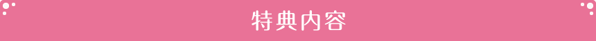特典内容