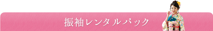 振袖レンタルパック