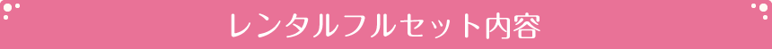 レンタルフルセット内容