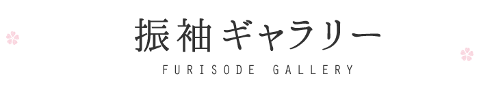 振袖ギャラリー