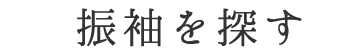 振袖を探す