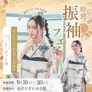 磐田エリア✿特別振袖フェア　in なぎの木会館