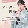 和福屋のオーダー振袖って？特徴とオススメポイント！