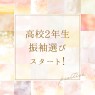 浜松市の高校２年生必見！振袖選びスタート！