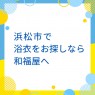 浜松市で浴衣をお探しなら和福屋へ！