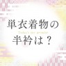 単衣着物の半衿は？