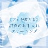 【プロが教える】浴衣のお手入れ・クリーニングガイド！