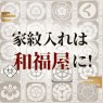 浜松市できものの家紋入れは和福屋にお任せください！