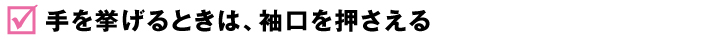 手を挙げるときは、袖口を押さえる