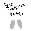 着付けをされるときは 背筋を伸ばし肩の力を抜いてまっすぐ立ち、 着付けの先生が帯結びをするときなどに、 ふらふらしないように！  両足をハの字にしておくと、ふらふらしません。
