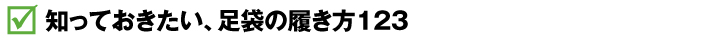 知っておきたい、足袋の履き方123