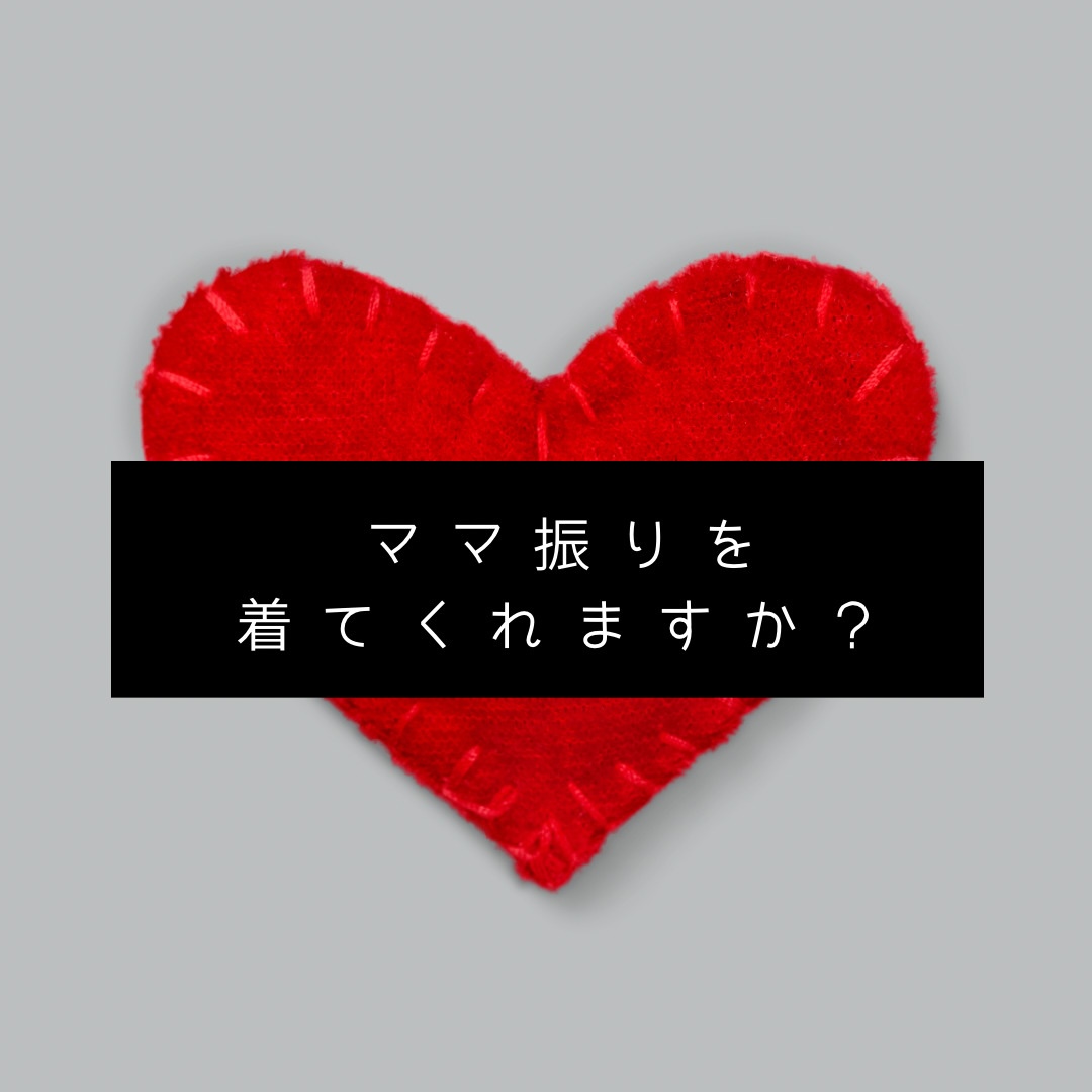 ママ振り画像