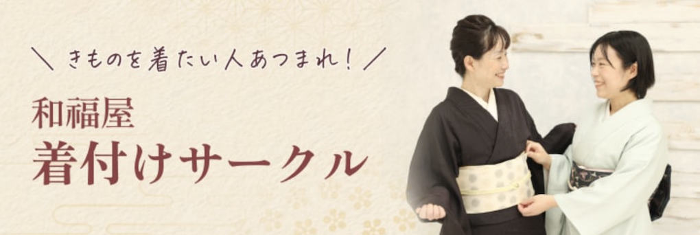 着付けサークル