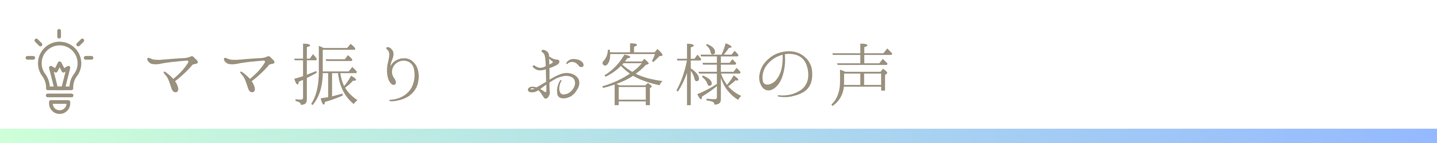 お客様の声の画像