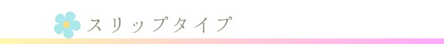 きものスリップ,肌着,違い