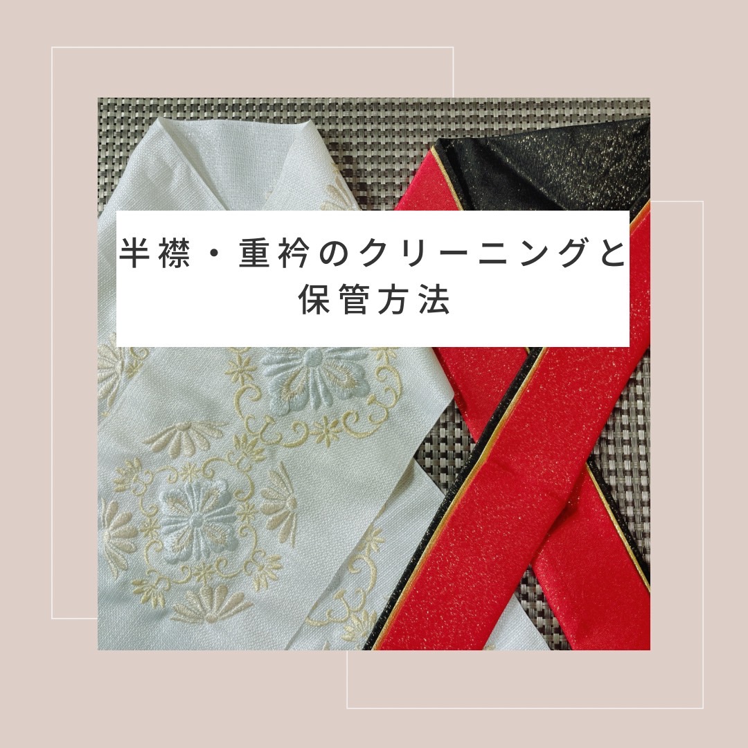 半襟・重衿のクリーニングと保管方法 | 和福屋 半襟・重衿のクリーニングと保管方法 | 和福屋