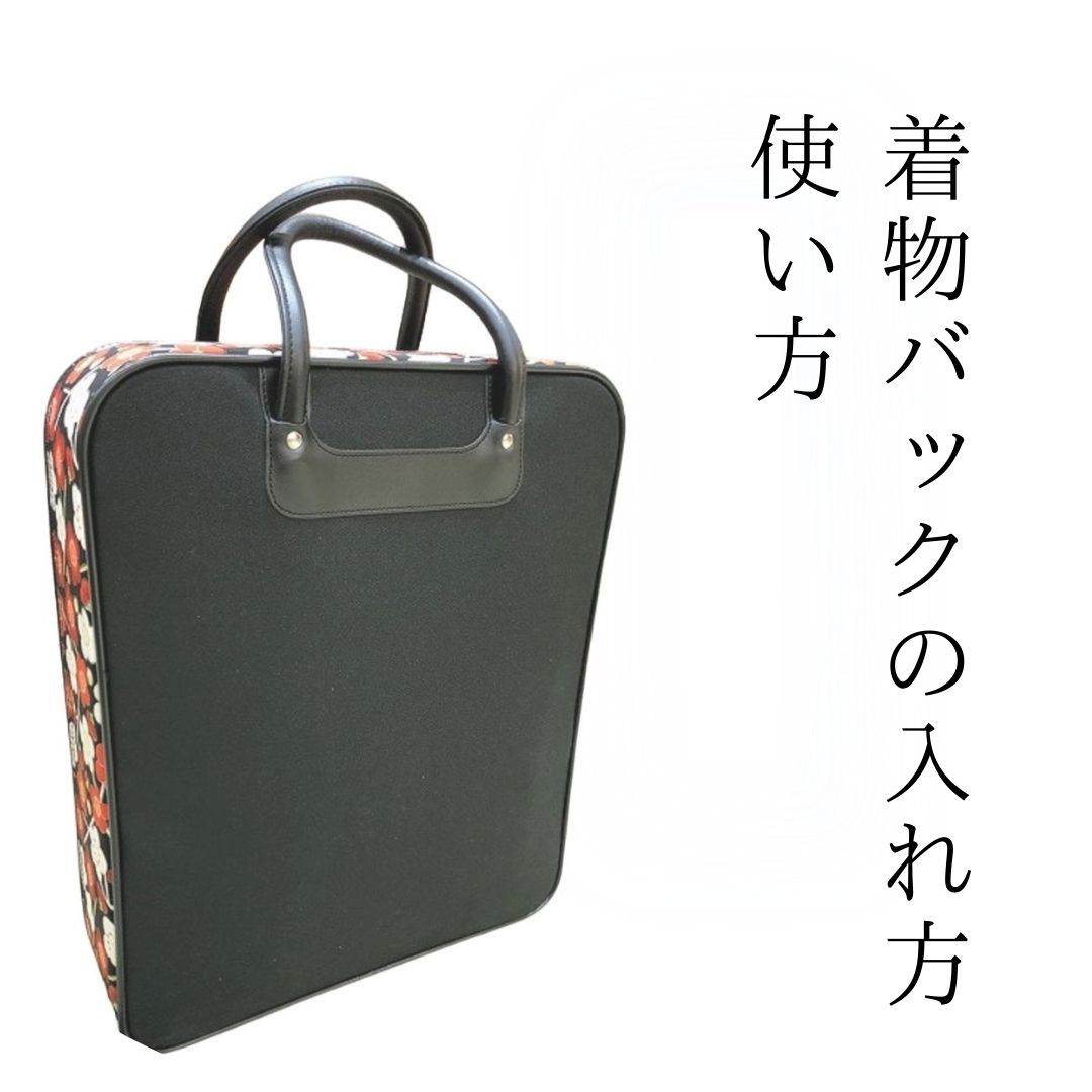 着物バッグ(着物カバン)の入れ方・使い方! | 和福屋 着物バッグ(着物カバン)の入れ方・使い方! | 和福屋
