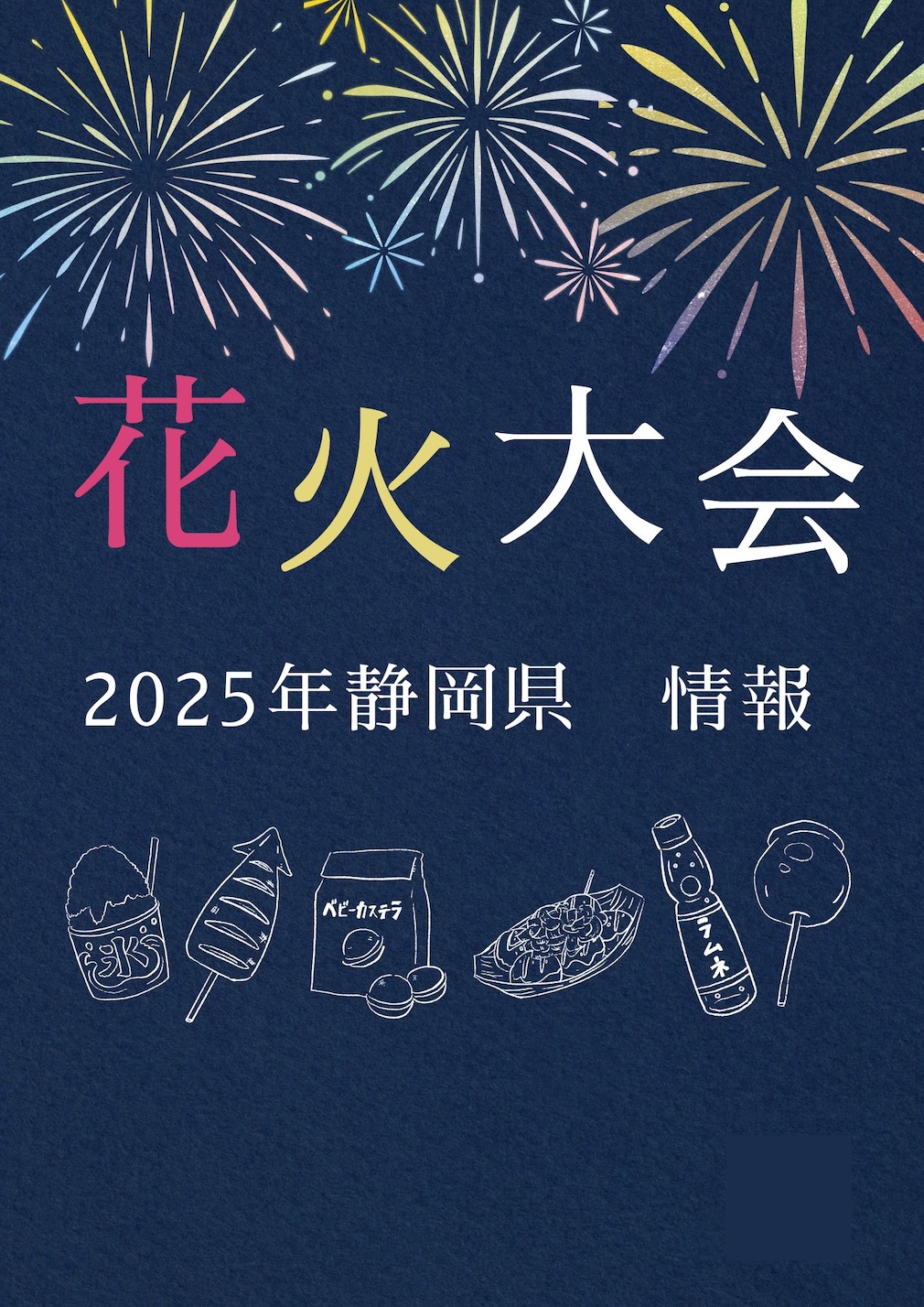 静岡県花火大会情報