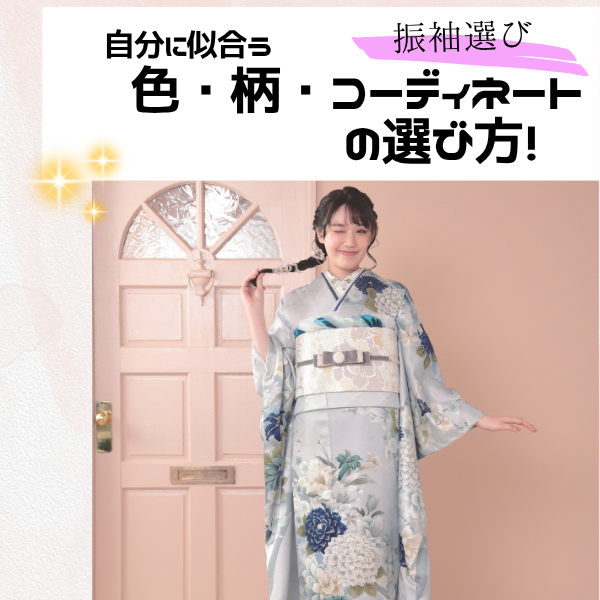 振袖,選び方,レンタル,浜松