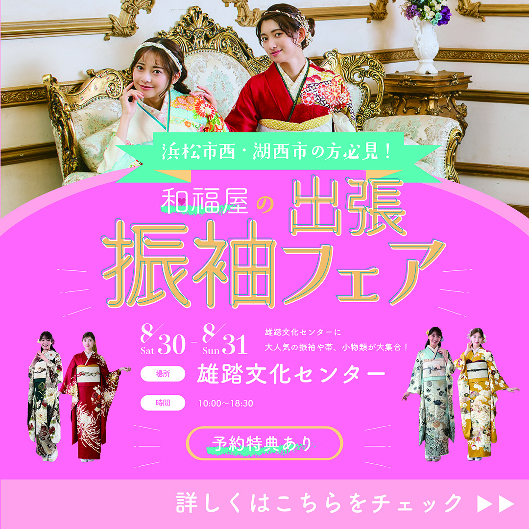 浜松西エリア振袖画像