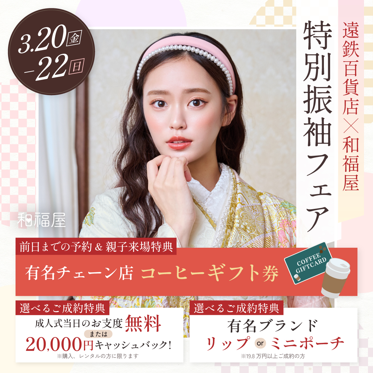 遠鉄百貨店振袖の画像