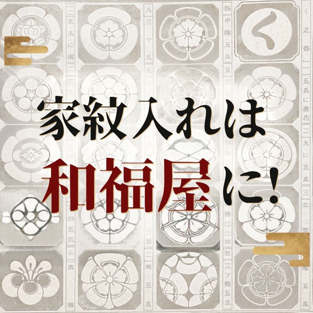 家紋入れは和福屋に画像