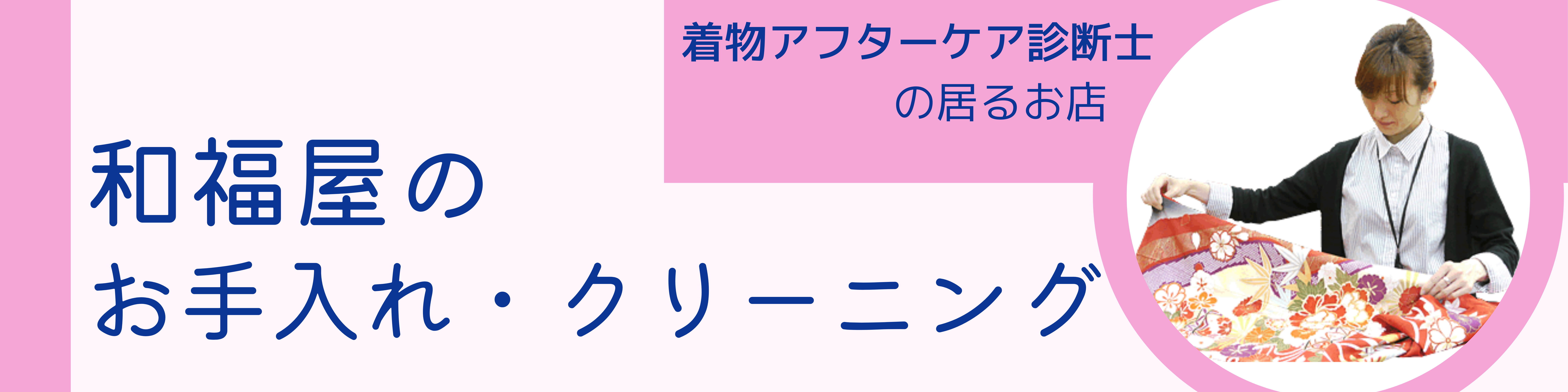 着物,お手入れ,クリーニング,磐田