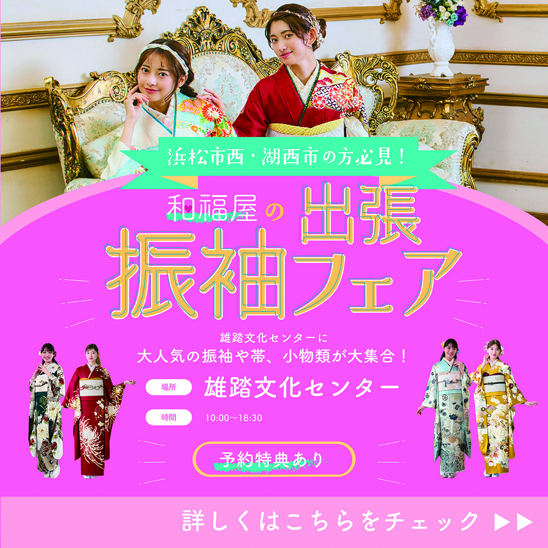 振袖,成人式,浜松,特典,高校生,磐田