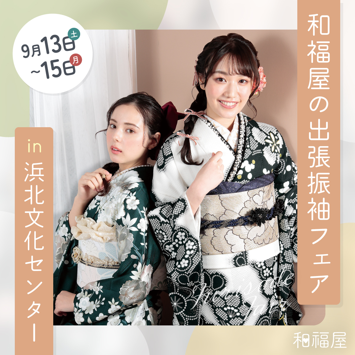 振袖,成人式,浜松,特典,高校生,磐田