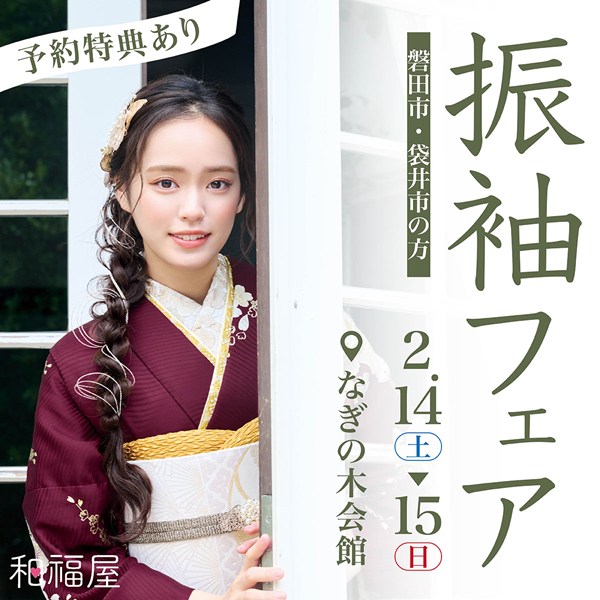 磐田,振袖,成人式,レンタル,フェア