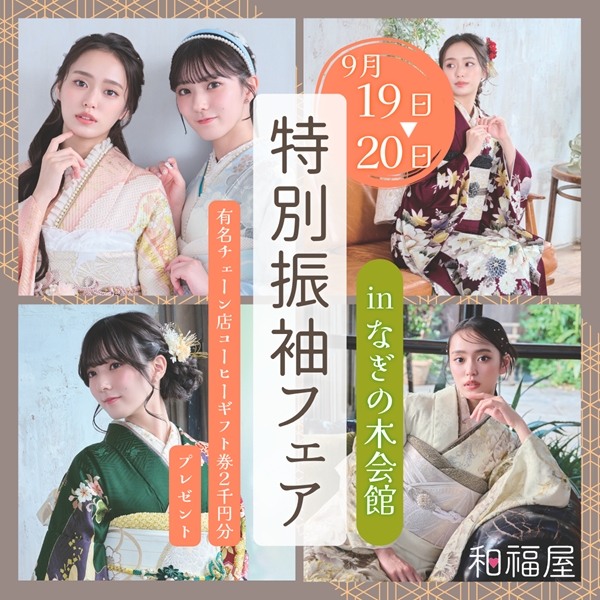 振袖,成人式,高校,振袖,なぎの木