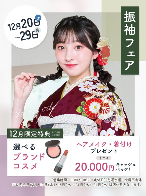 振袖,フェア,和福屋,成人式,レンタル