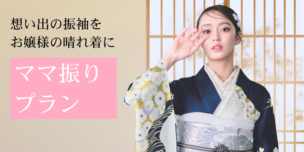振袖,カタログ,浜松,和福屋,成人式,ママ振