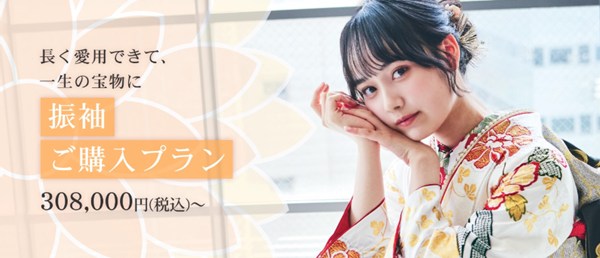 振袖,成人式,浜松,特典,高校生,購入