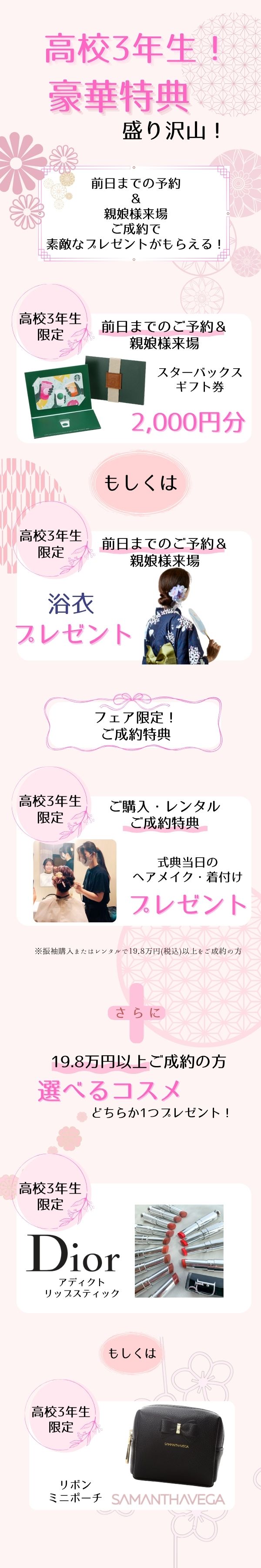 振袖,成人式,浜松,特典,高校生
