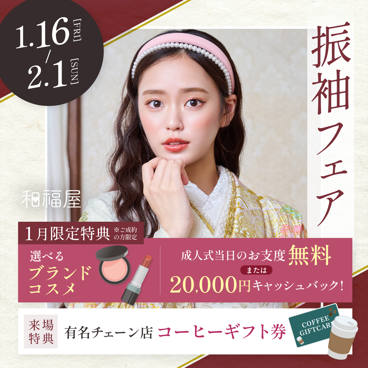 振袖,フェア,和福屋,成人式,レンタル